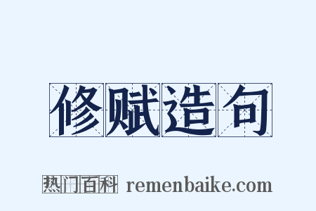 修赋造句是什么意思的图片